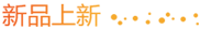新品上新